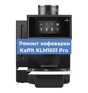 Замена | Ремонт бойлера на кофемашине Kaffit KLM1601 Pro в Воронеже